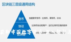 如何轻松获取中国数字货