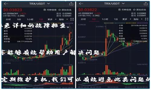 baioti解决苹果手机IM 2.0无法打开的问题：全面指南/baioti

苹果手机, IM 2.0, 手机故障, 应用程序问题/guanjianci

## 内容主体大纲

1. **引言**
   - 简介IM 2.0应用的功能和用途
   - 问题的普遍性及其影响

2. **苹果手机IM 2.0打不开的常见原因**
   - 应用程序的兼容性问题
   - 操作系统更新导致的故障
   - 内存不足或存储空间问题
   - 应用程序自身的错误或崩溃

3. **解决苹果手机IM 2.0无法打开的步骤**
   - 检查应用程序更新
   - 重新启动设备
   - 清理存储空间
   - 删除并重新安装IM 2.0

4. **如何避免IM 2.0未来的打开问题**
   - 定期更新操作系统和应用程序
   - 定期清理设备存储
   - 检查应用程序使用权限

5. **常见问题解答（FAQ）**
   - IM 2.0无法打开时该怎样处理？
   - 与其他应用冲突的可能性分析
   - 如何保证手机运行稳定以避免此类问题？
   - 在什么情况下需要联系技术支持？
   - 其他手机用户的经验分享

6. **总结**
   - 重申解决方案和预防措施
   - 强调定期维护设备的重要性

## 详细内容

### 引言

苹果手机是知名的智能移动设备，它因其友好的用户界面和良好的性能备受青睐。IM 2.0应用作为一款备受欢迎的工具软件，广泛用于日常沟通、信息管理等方面。然而，近年来，不少用户反映他们在使用IM 2.0时遭遇无法打开的问题，这种情况给用户的日常生活和工作带来了诸多不便。

本文将深入探讨苹果手机IM 2.0无法打开的原因，提供解决方案，并给出预防措施，旨在帮助广大用户恢复应用的正常使用，提升用户体验。

### 苹果手机IM 2.0打不开的常见原因

#### 应用程序的兼容性问题

IM 2.0应用可能因为软件版本和苹果手机操作系统版本之间的不兼容，导致用户无法打开应用程序。例如，用户如果没有及时更新IM 2.0，可能会因为应用程序新版本与旧操作系统发生冲突而造成无法启动。

#### 操作系统更新导致的故障

苹果手机每隔一段时间都会推出新的iOS系统更新，这些更新旨在修复漏洞、提升性能和用户体验。然而，这些更新有时可能会影响某些应用程序的运行，导致用户在更新后发现IM 2.0无法正常使用。

#### 内存不足或存储空间问题

苹果手机的存储空间有限，当存储空间不足时，应用程序的运行会受到影响。如果手机的内存使用过满，系统会优先关闭某些后台应用程序，可能会导致IM 2.0在打开时崩溃或者卡顿，最终无法成功启动。

#### 应用程序自身的错误或崩溃

有些情况下，IM 2.0应用本身可能存在bug或编程错误，导致无法正常运行。这种情况通常需要开发者进行修复。如果用户长时间未更新IM 2.0，可能会面临此类问题。

### 解决苹果手机IM 2.0无法打开的步骤

#### 检查应用程序更新

首先，用户可以尝试检查IM 2.0是否有更新版本。在App Store中搜索IM 2.0，如果存在更新，按照提示下载并安装更新，以确保应用程序与当前的操作系统兼容。

#### 重新启动设备

有时候，简单的重新启动设备能够解决许多临时性的问题。用户可以长按电源按钮，滑动关机，然后再次按下电源按钮开启手机，这一举动能够清除手机的缓存，释放内存，让IM 2.0有更多资源可用。

#### 清理存储空间

用户可以检查存储空间的使用情况，如果发现存储空间非常紧张，建议删除一些不常用的应用或者清理多余的文件和照片。增加存储空间能够帮助IM 2.0正常打开并顺利运行。

#### 删除并重新安装IM 2.0

如果上述步骤均未能解决问题，用户可以选择删除IM 2.0，并在App Store中重新下载。重新安装通常能够修复可能存在的应用程序错误，让IM 2.0恢复正常。

### 如何避免IM 2.0未来的打开问题

#### 定期更新操作系统和应用程序

为了确保手机的流畅度及应用程序的正常运行，用户应当定期检查并更新操作系统及所用应用程序。建议开启自动更新功能，以便于及时解决兼容性问题。

#### 定期清理设备存储

建议用户定期清理手机里面的数据，删除不必要的应用程序、照片、视频等，保持适当的存储空间，确保IM 2.0及其他应用可以顺利运行。

#### 检查应用程序使用权限

在一些情况下，用户可能没有给予IM 2.0必要的使用权限。用户应检查IM 2.0的隐私设置，确认是否已经给予了应用所需的权限，以便应用能够正常工作。

### 常见问题解答（FAQ）

#### IM 2.0无法打开时该怎样处理？

用户可以参考上述提供的解决方案，包括检查更新、重启设备、清理存储等步骤。如果问题仍然存在，可以尝试联系客服或技术支持以获取更多帮助。

#### 与其他应用冲突的可能性分析

某些应用程序可能会因为各自的设置或权限冲突而导致IM 2.0无法正常开启，尤其是系统级应用。因此，建议用户在遇到问题时检查是否有其他应用在后台运行，并尝试关闭它们。

#### 如何保证手机运行稳定以避免此类问题？

用户应定期更新设备、清理存储、关闭后台无用程序及应用，同时注意应用的使用权限等，从而保证设备运行的稳定性，减少应用无法打开的问题。

#### 在什么情况下需要联系技术支持？

当用户经过所有尝试后，IM 2.0依旧无法打开，且无法确定潜在原因时，建议联系技术支持，寻求更专业的解决方案或获取更详细的故障排查。

#### 其他手机用户的经验分享

用户可以查阅论坛、社交媒体或应用商店的评论区，了解其他用户在遇到同样问题时的应对经验和解决方法。这种信息分享能够有效帮助用户解决问题。

### 总结

苹果手机IM 2.0无法打开的问题并非个例，许多用户在使用中都有所遇到。通过了解问题的原因、逐步尝试解决方案以及定期维护手机，我们可以有效避免此类问题的再次发生。希望本文提供的建议能够帮助用户顺利解决IM 2.0的打开问题，并提升使用体验。