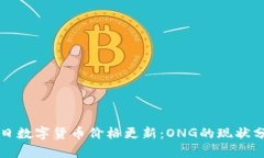 今日数字货币价格更新：