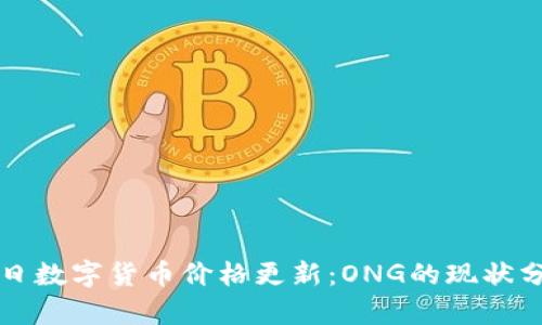 今日数字货币价格更新：ONG的现状分析