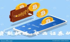数字货币投资新机遇：华