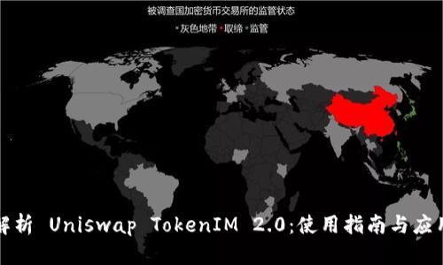 深入解析 Uniswap TokenIM 2.0：使用指南与应用场景