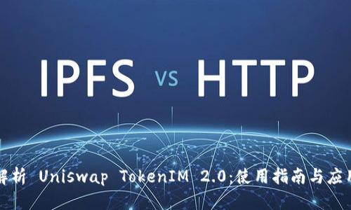 深入解析 Uniswap TokenIM 2.0：使用指南与应用场景