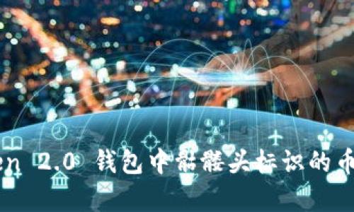 imToken 2.0 钱包中骷髅头标识的币种解析