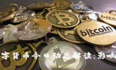 央行数字货币今日动态解