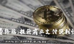 数字货币收费终端：提升