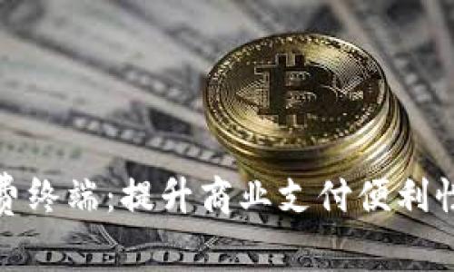 数字货币收费终端：提升商业支付便利性的未来趋势