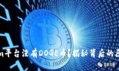 为什么Tokenim平台没有DOG