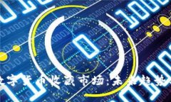 深入探讨数字货币收藏市