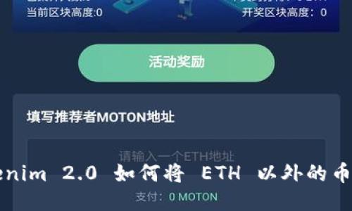 Tokenim 2.0 如何将 ETH 以外的币转出