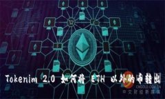 Tokenim 2.0 如何将 ETH 以外的