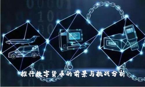 推行数字货币的前景与挑战分析