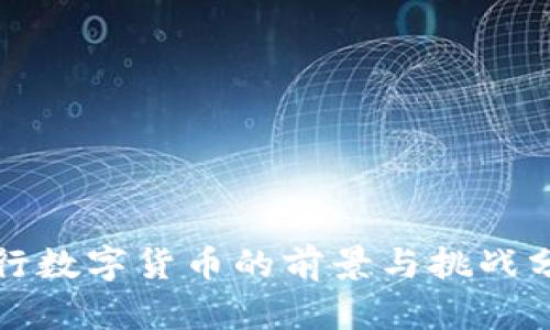 推行数字货币的前景与挑战分析