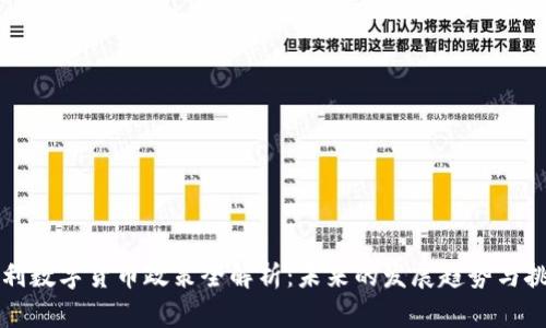 智利数字货币政策全解析：未来的发展趋势与挑战