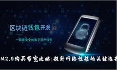 IM2.0购买带宽攻略：提升网