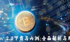 imToken 2.0下载与内测：全面