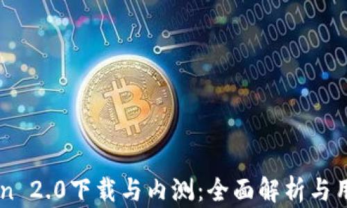 
imToken 2.0下载与内测：全面解析与用户指引