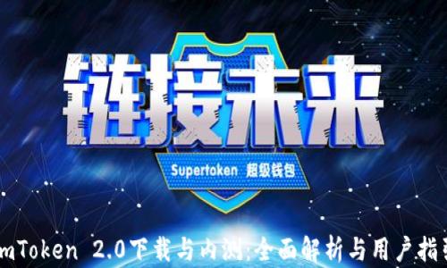
imToken 2.0下载与内测：全面解析与用户指引