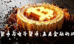 数字货币与电子货币：未