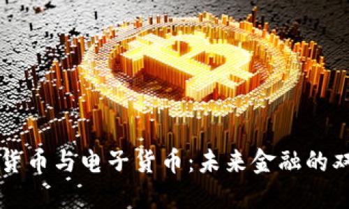 数字货币与电子货币：未来金融的双子星