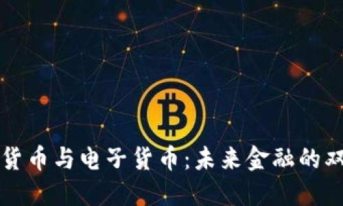 数字货币与电子货币：未来金融的双子星