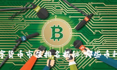 2023年数字货币市值排名揭秘：哪些币种值得投资？