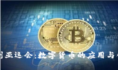 杭州亚运会：数字货币的应用与创新