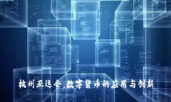 杭州亚运会：数字货币的