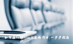 如何在Tokenim上兑换代币：