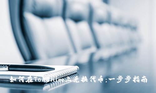 如何在Tokenim上兑换代币：一步步指南