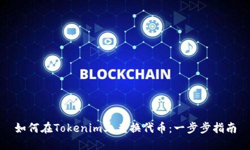 如何在Tokenim上兑换代币：一步步指南