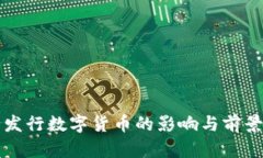 央行发行数字货币的影响