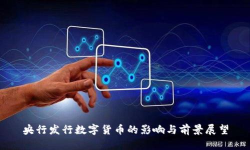 央行发行数字货币的影响与前景展望