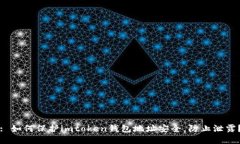 : 如何保护imtoken钱包地址