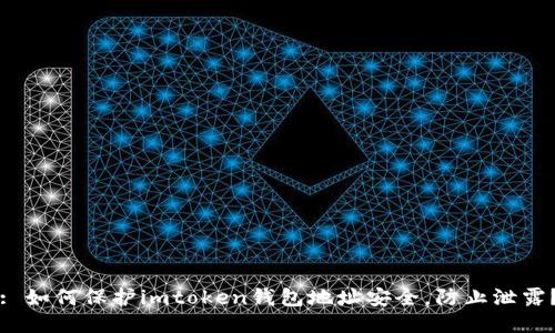 : 如何保护imtoken钱包地址安全，防止泄露？