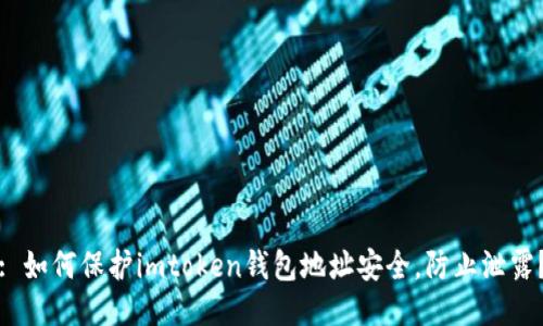: 如何保护imtoken钱包地址安全，防止泄露？