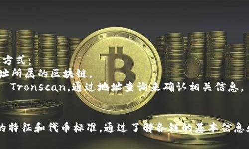 `tokenim` 地址通常指的是某个在区块链上存在的代币或数字资产的合约地址，具体属于哪个链类型取决于该地址所部署的智能合约。以下是一些常见的区块链类型及其特色：

### 1. Ethereum (以太坊)
- **特色**：以太坊是最早的智能合约平台，支持 ERC20 及 ERC721 标准的代币。
- **地址示例**：以太坊的地址通常以 
