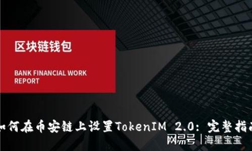 如何在币安链上设置TokenIM 2.0: 完整指南