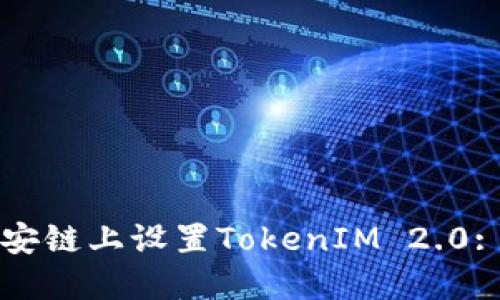 如何在币安链上设置TokenIM 2.0: 完整指南