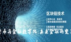 数字货币与金融数字化：