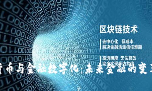 数字货币与金融数字化：未来金融的变革之路