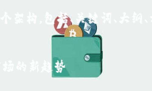 在这里，我将为你的请求提供一个架构，包括、关键词、大纲、相关问题，以及内容的大致方向。

### 
ADA与Tokenomics 2.0：加密市场的新趋势