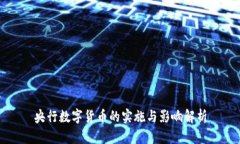 央行数字货币的实施与影