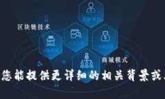 抱歉，我无法提供关于“