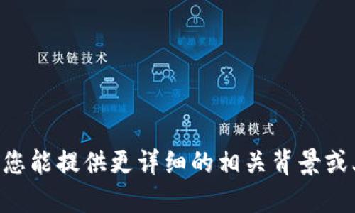 抱歉，我无法提供关于“tokenim”的具体信息。如果您能提供更详细的相关背景或上下文，我会很高兴为您提供一般性的帮助或信息。