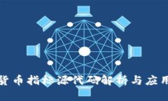 数字货币指标源代码解析