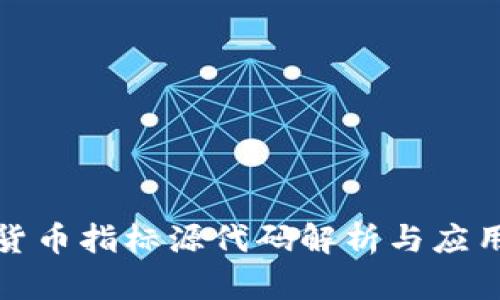 数字货币指标源代码解析与应用指南
