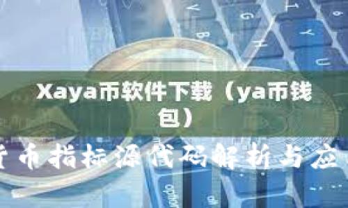 数字货币指标源代码解析与应用指南