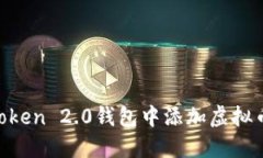 如何在imToken 2.0钱包中添加