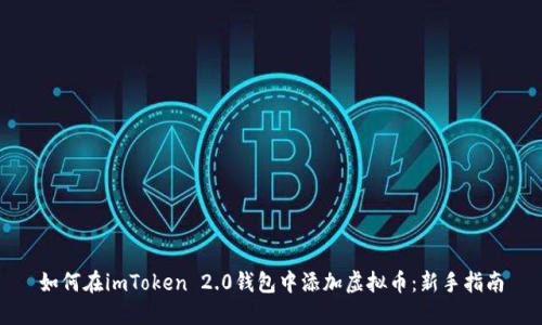 如何在imToken 2.0钱包中添加虚拟币：新手指南